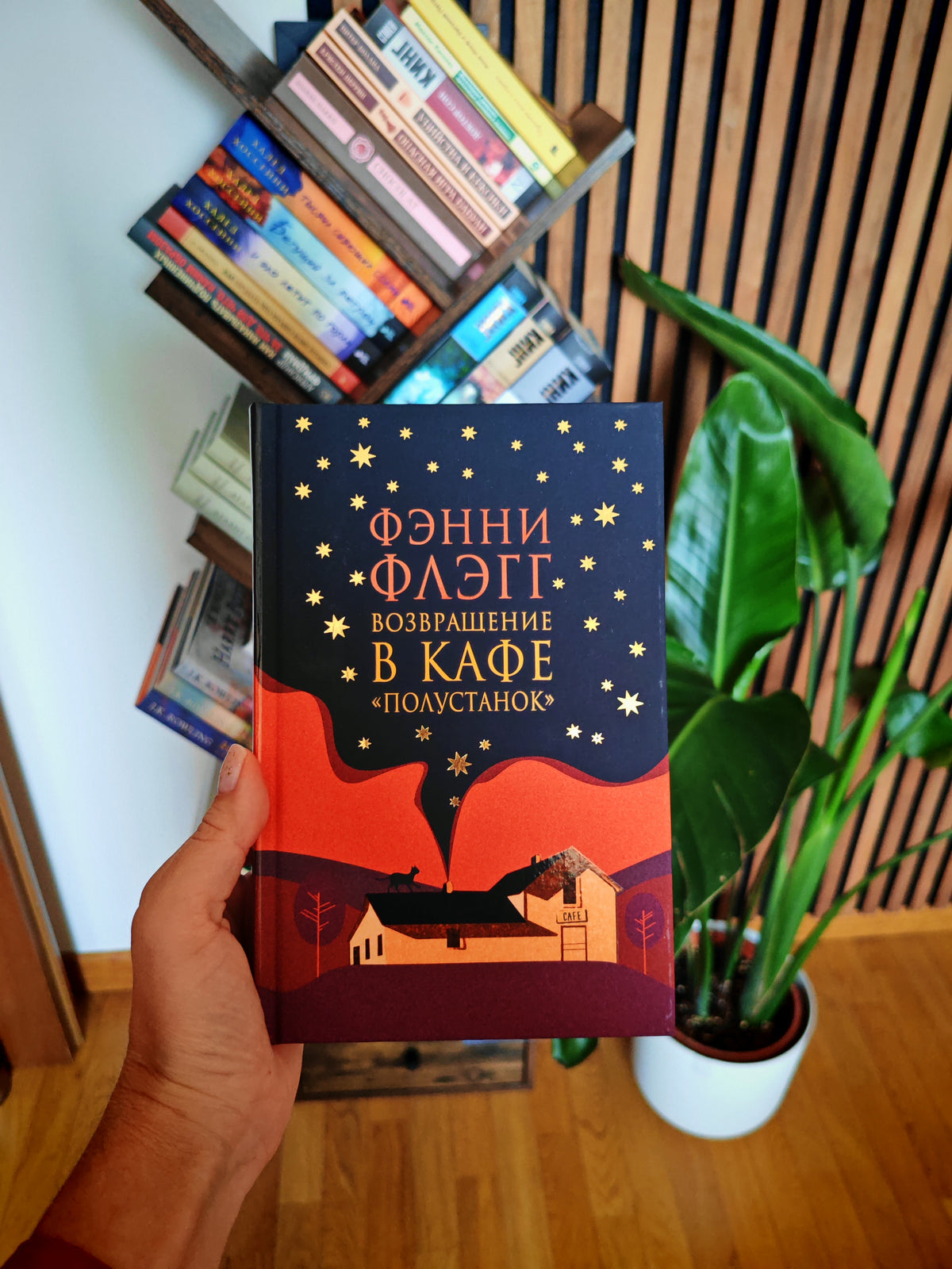 Возвращение в кафе «Полустанок»