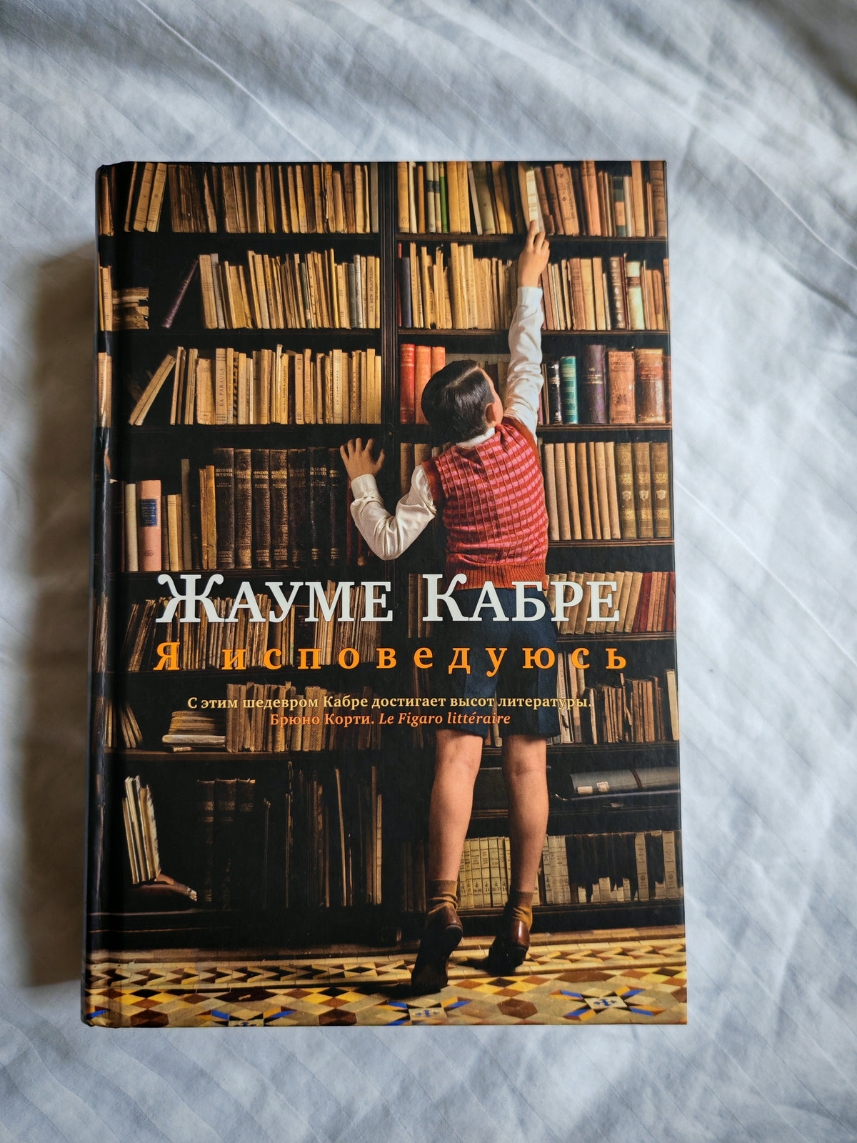 Я исповедуюсь