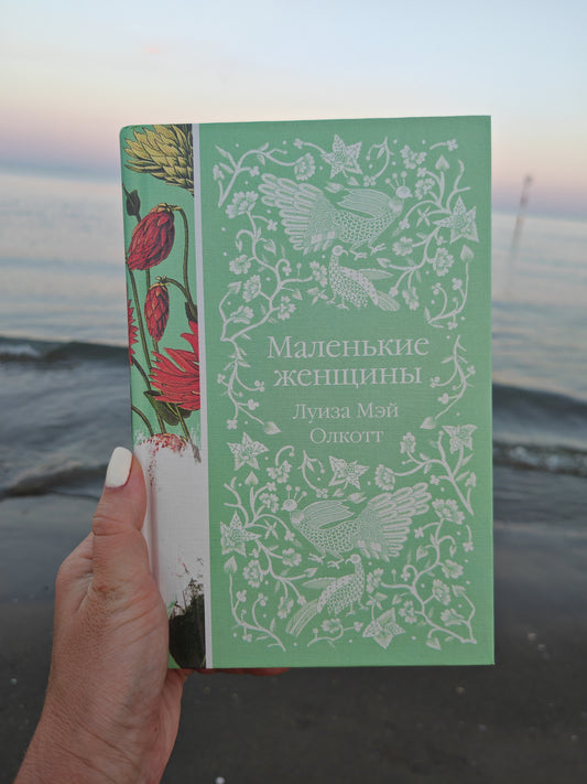 Маленькие женщины