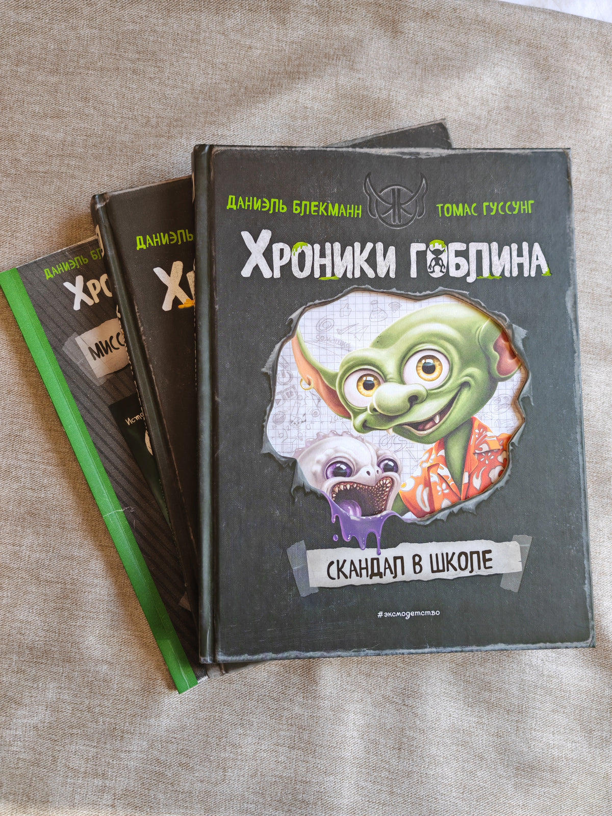 Хроники Гоблина (комплект из 3 книг)