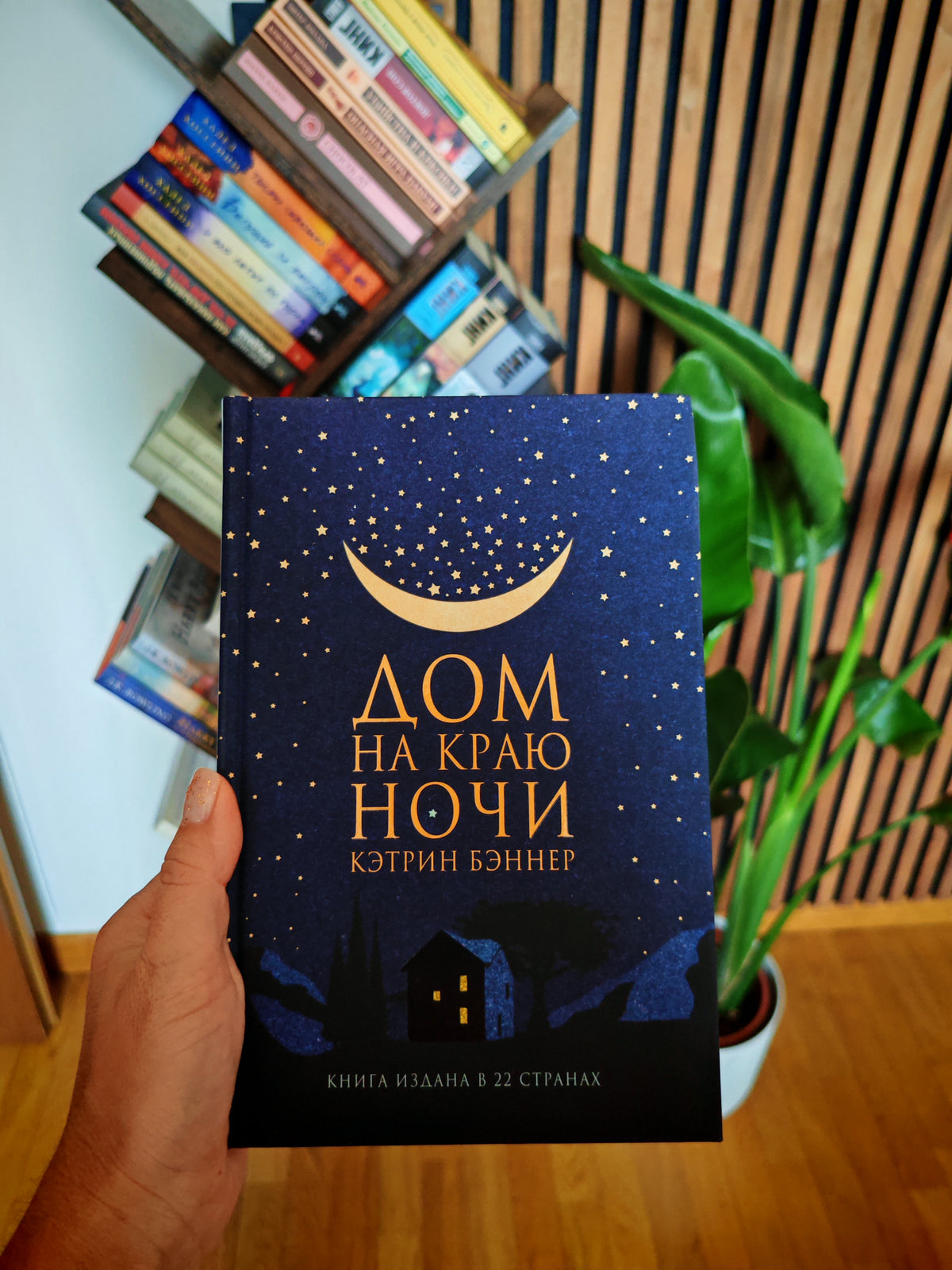 Дом на краю ночи