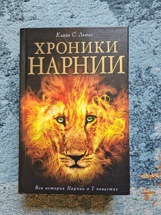 Хроники Нарнии