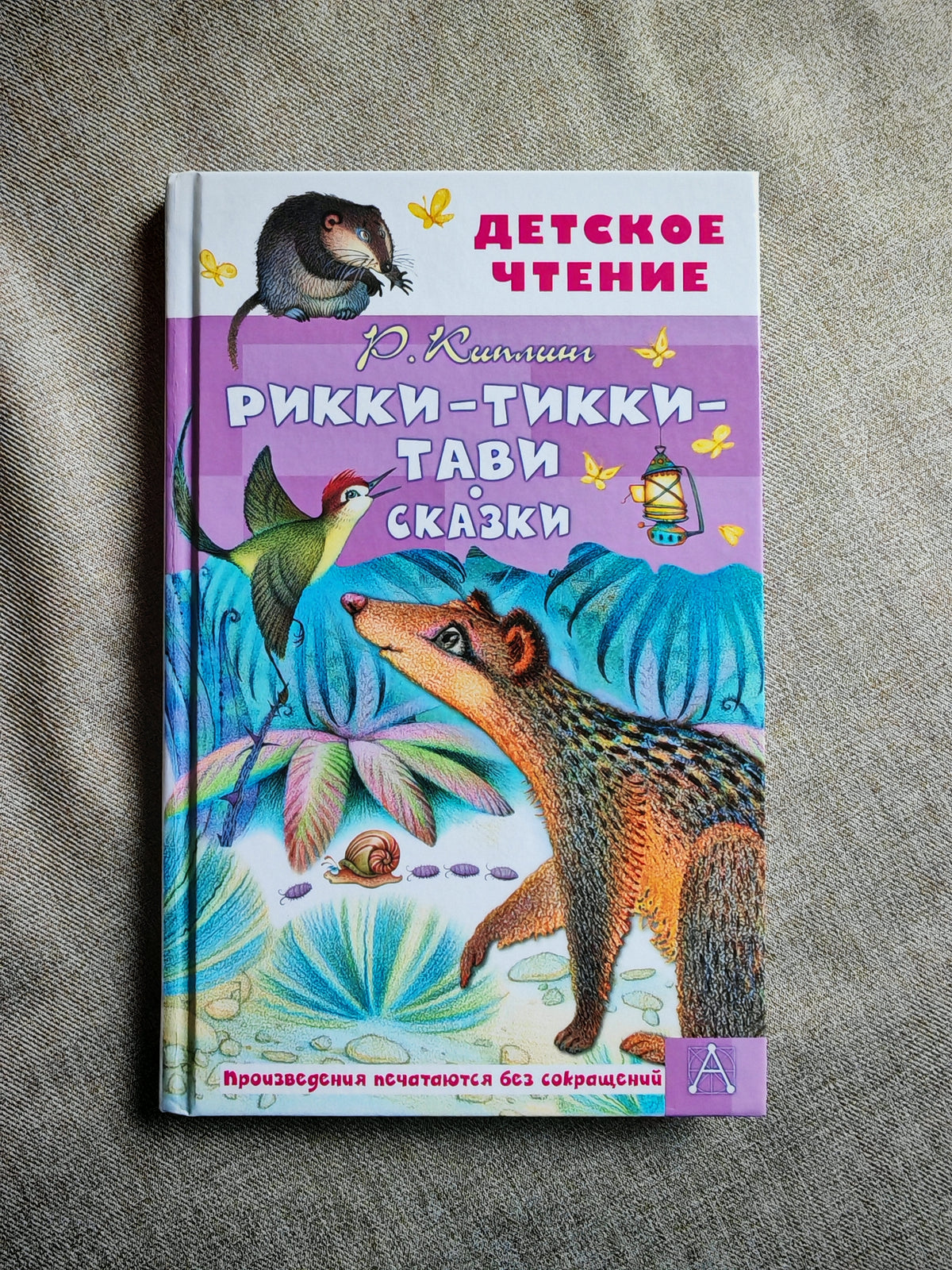 Рикки-Тикки-Тави