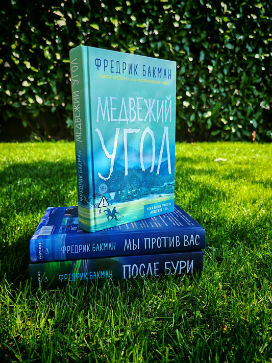 Трилогия "Медвежий угол"
