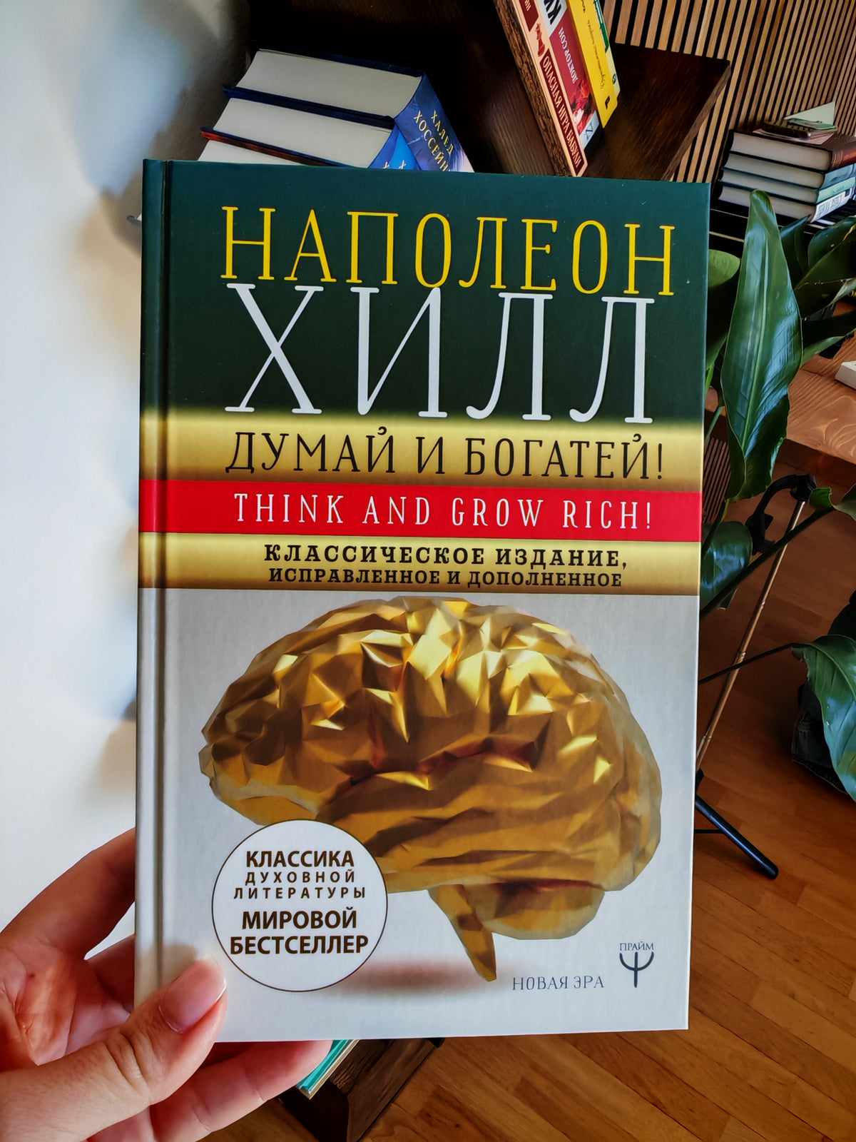 Думай и богатей