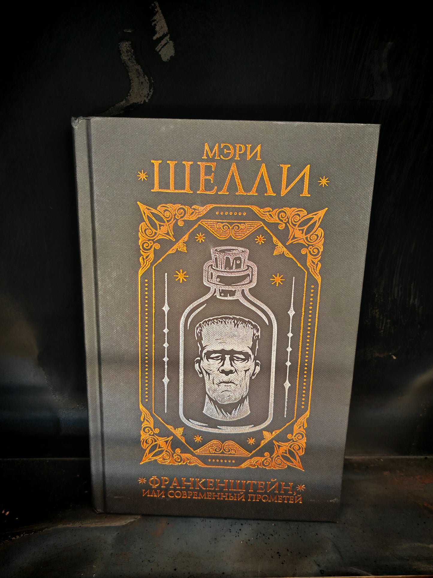 Франкенштейн, или современный Прометей (подарочное издание, цветной срез)