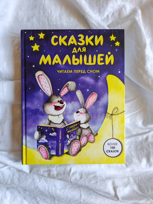 Сказки для малышей. Читаем перед сном