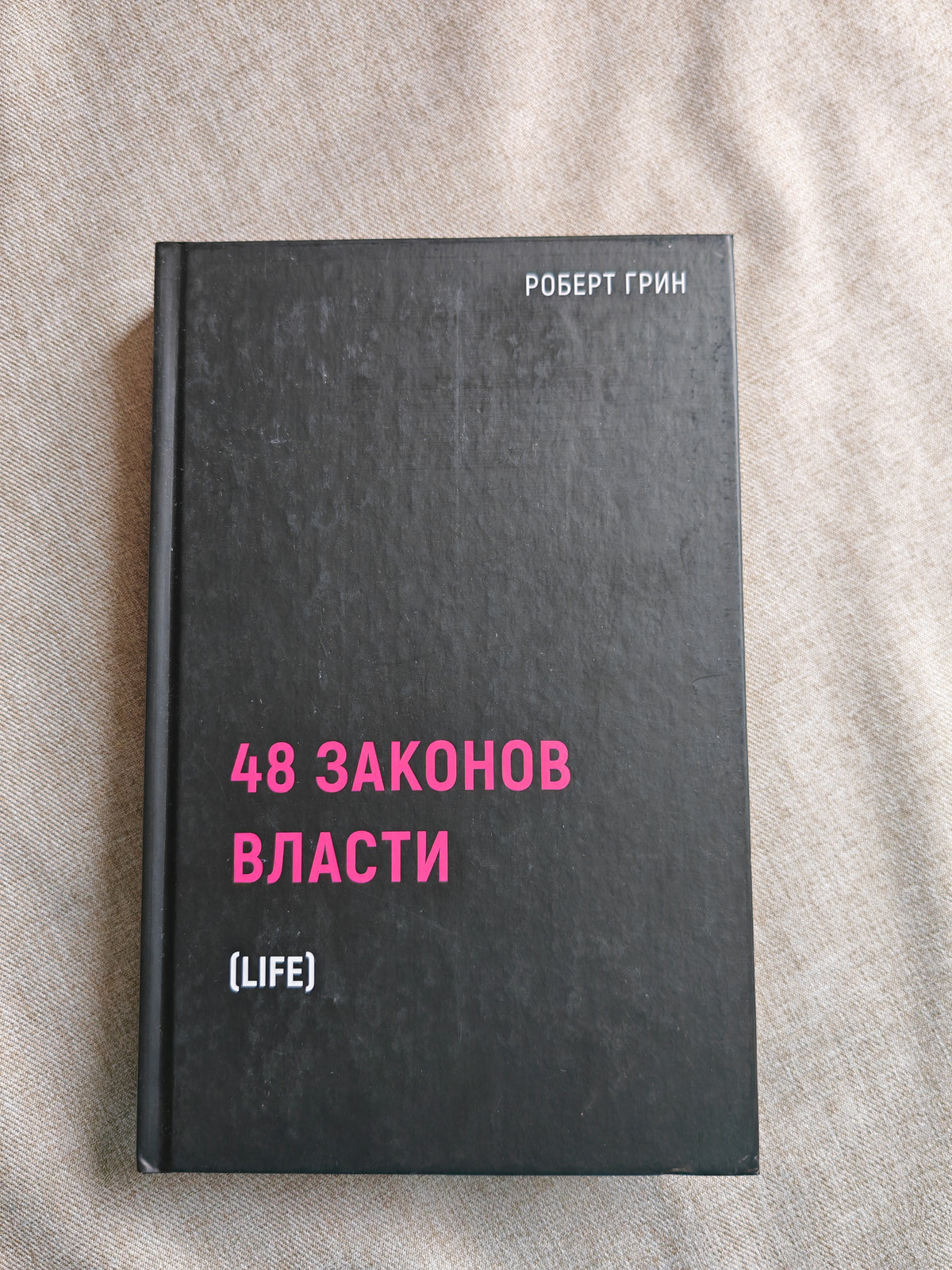 48 законов власти Life (компактное издание)