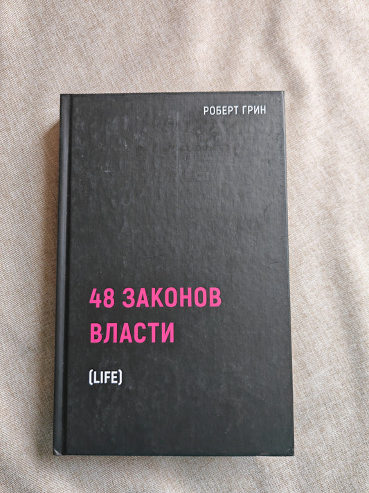 48 законов власти Life (компактное издание)