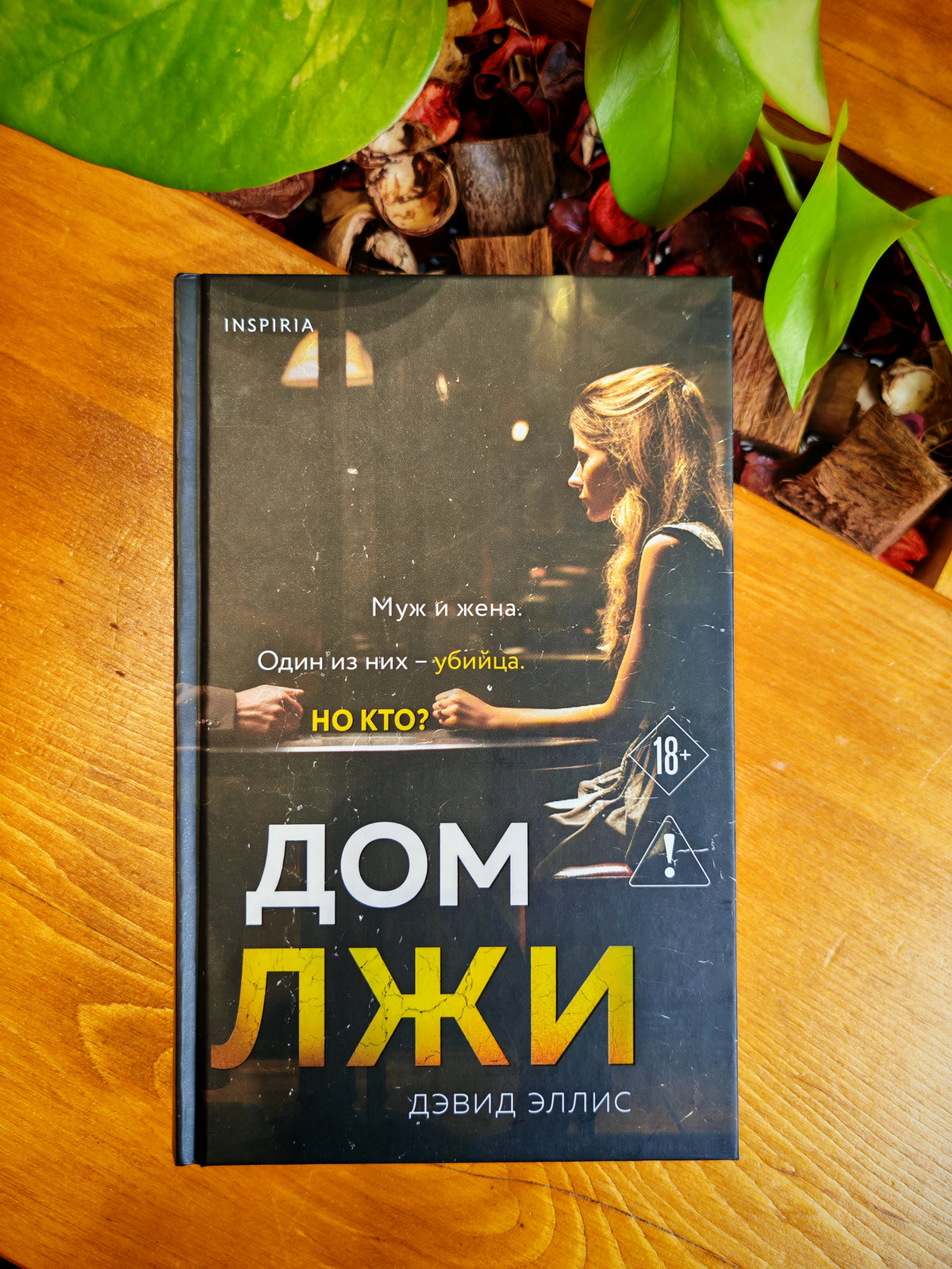 Дом лжи