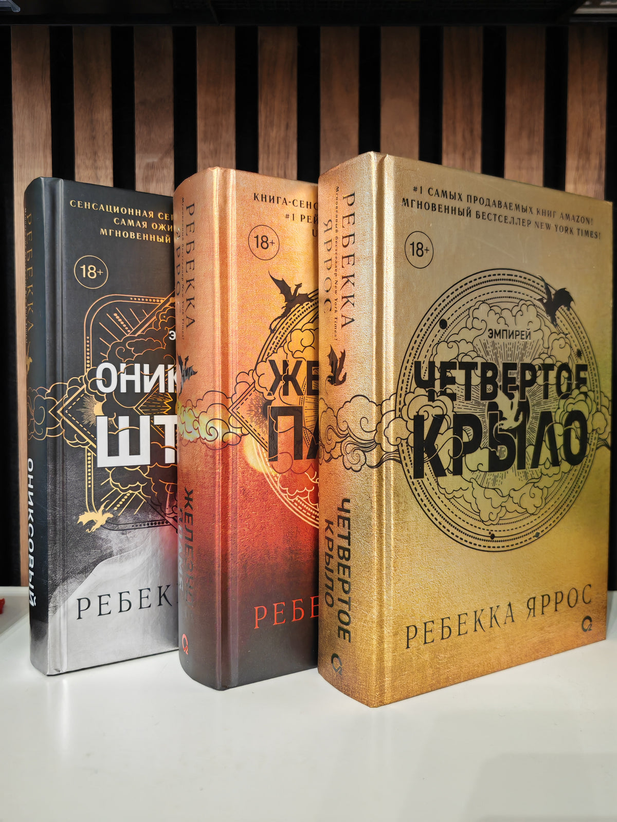 Эмпирей. Подарочный комплект из 3-х книг. Черный срез страниц