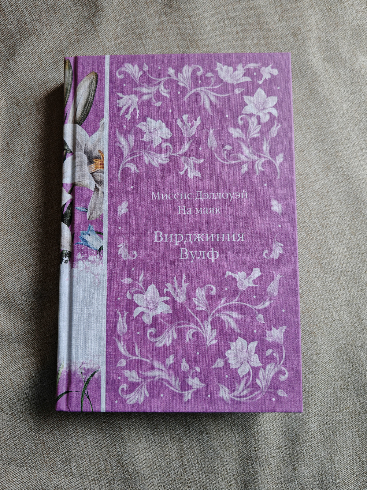 Миссис Дэллоуэй. На маяк