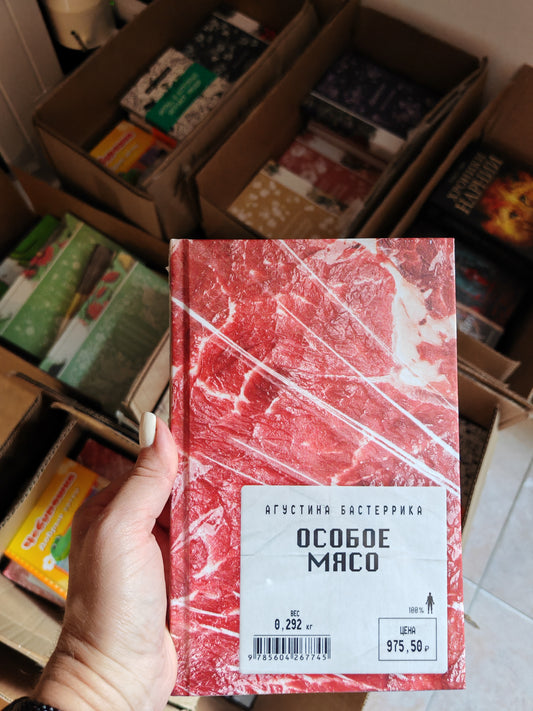 Особое мясо