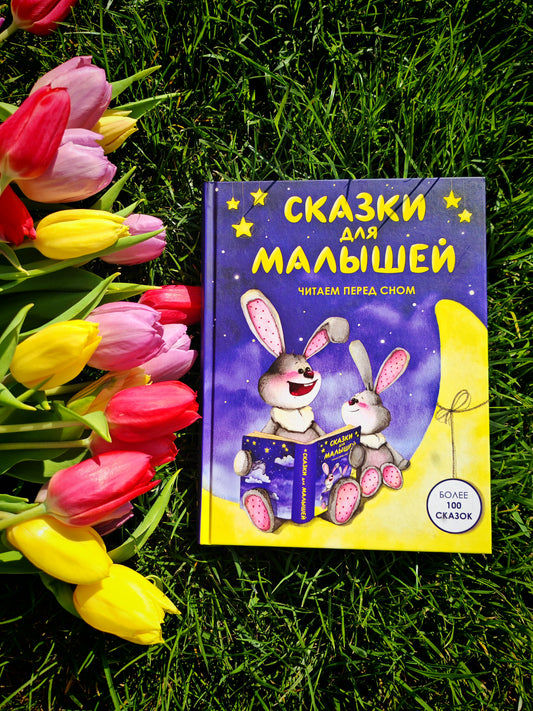 Сказки для малышей. Читаем перед сном