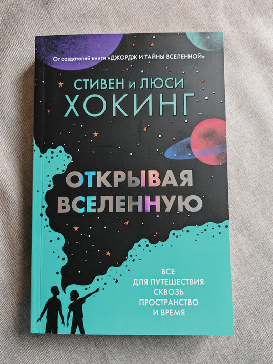 Открывая Вселенную