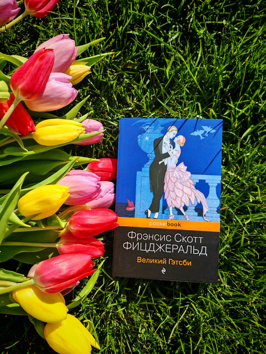 Великий Гэтсби