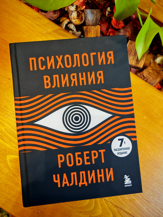 Психология влияния