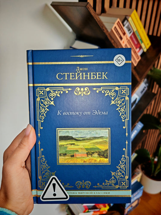 К востоку от Эдема