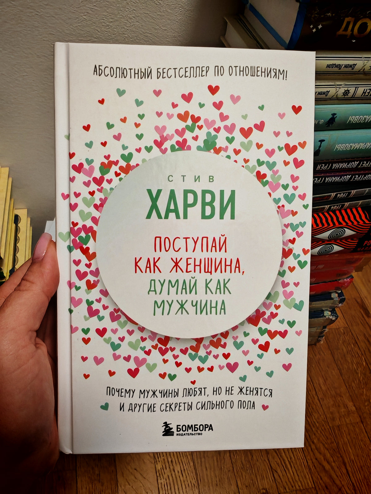 Поступай как женщина, думай как мужчина